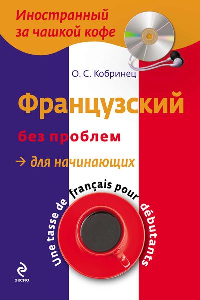 Французский без проблем для начинающих