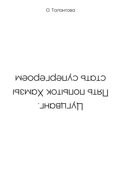 Цугцванг. Пять попыток Хамзы стать супергероем