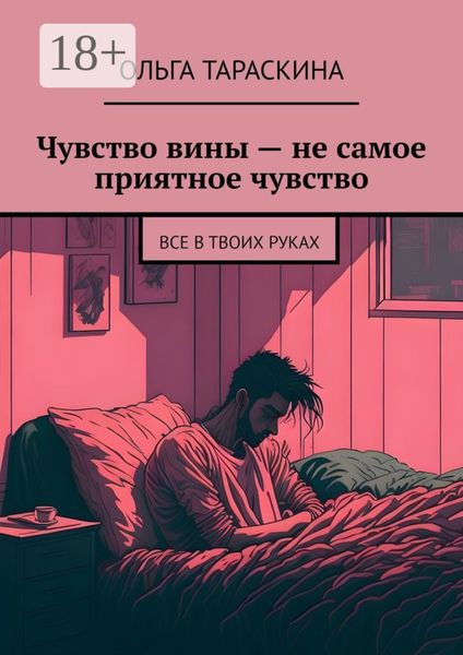 Чувство вины – не самое приятное чувство. Все в твоих руках