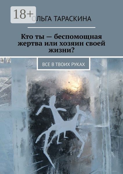 Кто ты – беспомощная жертва или хозяин своей жизни? Все в твоих руках