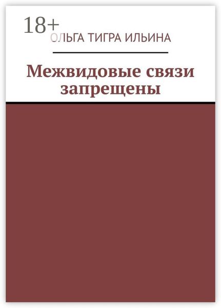 Межвидовые связи запрещены