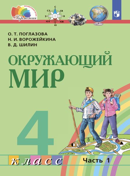 Окружающий мир. 4 класс. Часть 1