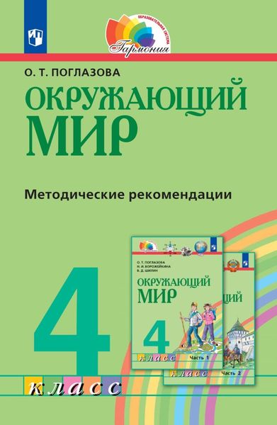 Окружающий мир. 4 класс. Методическое пособие для учителя