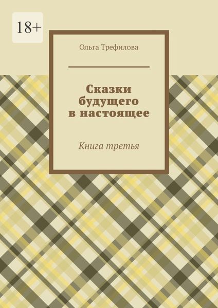 Сказки будущего в настоящее. Книга третья