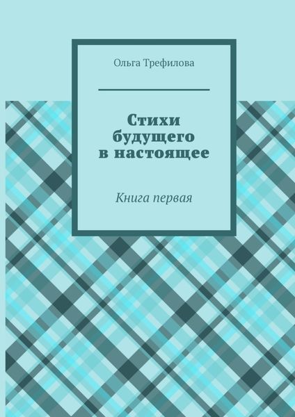 Стихи будущего в настоящее. Книга первая