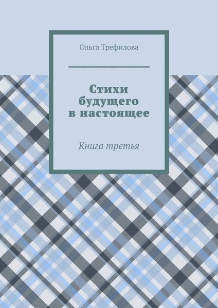 Стихи будущего в настоящее. Книга третья