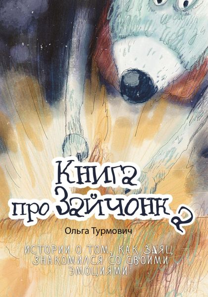 Книга про Зайчонка. Истории о том, как заяц знакомился со своими эмоциями