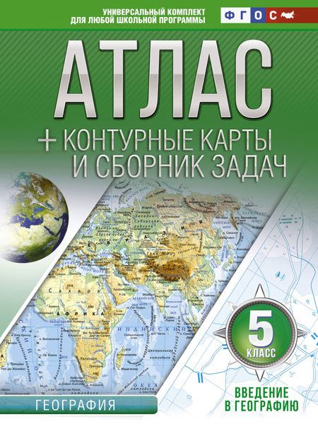 Атлас + контурные карты и сборник задач. 5 класс. Введение в географию