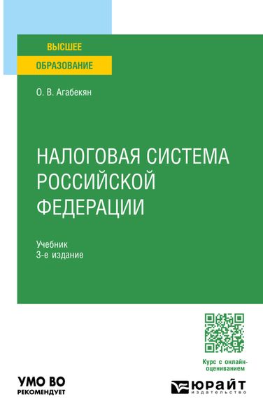 Налоговая система Российской Федерации 3-е изд., пер. и доп. Учебник для вузов