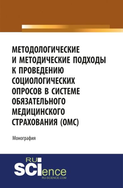 Методологические и методические подходы к проведению социологических опросов в системе обязательного медицинского страхования ОМС . (Монография)