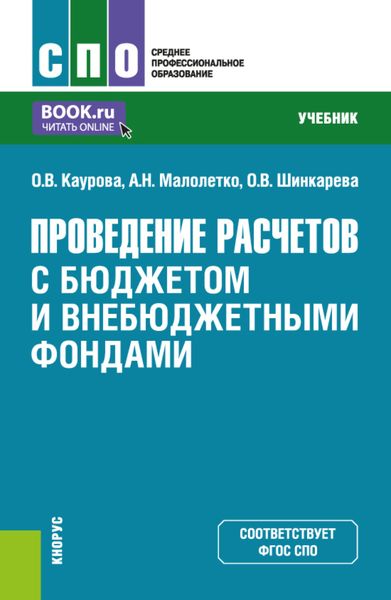 Проведение расчетов с бюджетом и внебюджетными фондами. (СПО). Учебник.