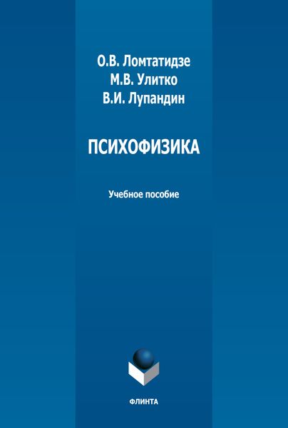 Психофизика