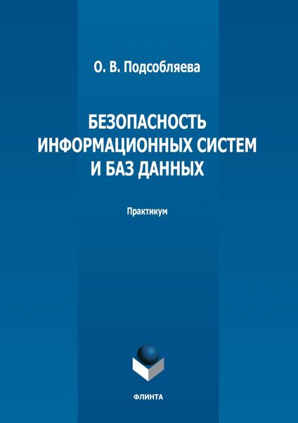 Безопасность информационных систем и баз данных. Практикум