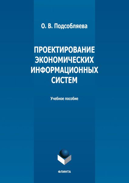 Проектирование экономических информационных систем