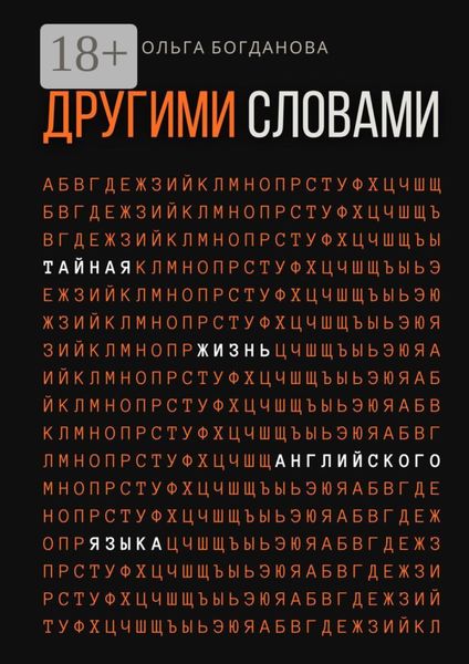 Другими словами. Тайная жизнь английского языка