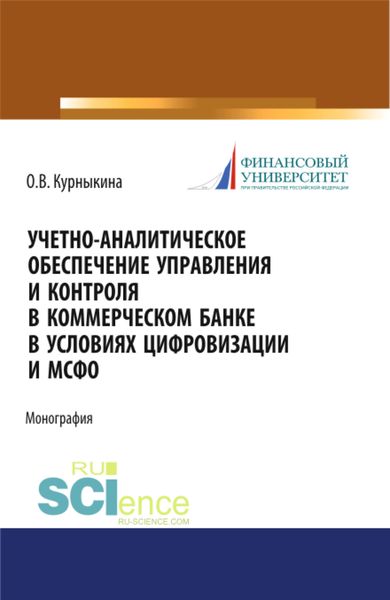 Учетно-аналитическое обеспечение управления и контроля в коммерческом банке в условиях цифровизации и МСФО. (Бакалавриат, Магистратура). Монография.