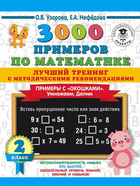 3000 примеров по математике. Лучший тренинг с методическими рекомендациями. Примеры с «окошками». Умножаем. Делим. 2 класс