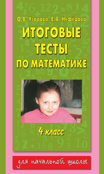 Итоговые тесты по математике. 4 класс