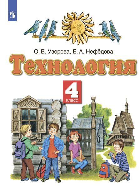 Технология. 4 класс