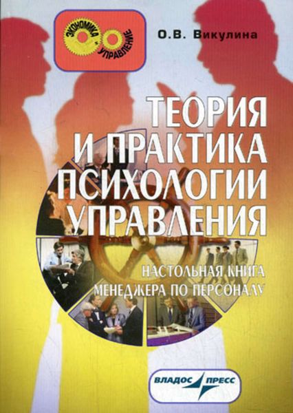 Теория и практика психологии управления: настольная книга менеджера по персоналу