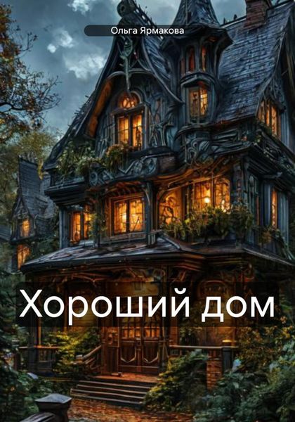 Хороший дом