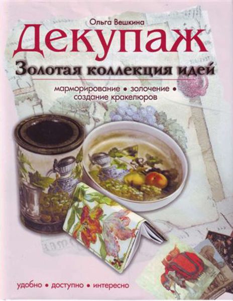 Декупаж. Золотая коллекция идей