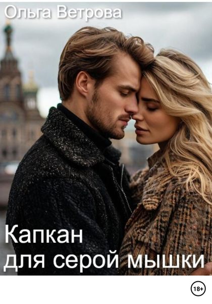 Капкан для серой мышки