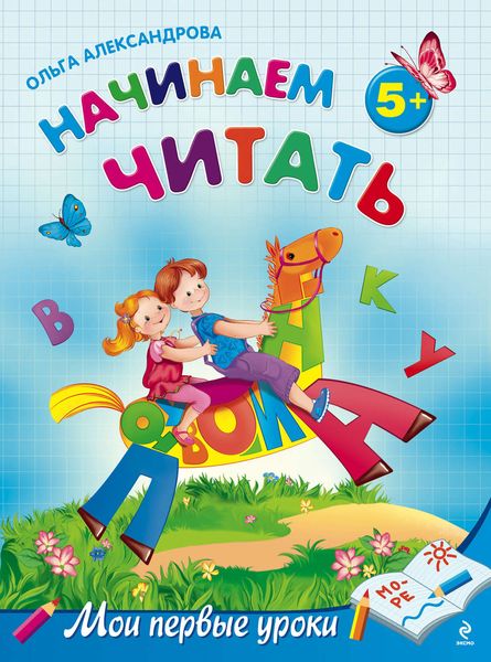 Начинаем читать: для детей от 5 лет