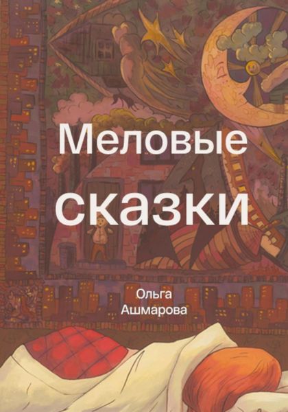 Меловые сказки