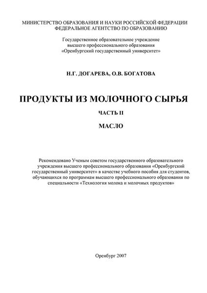 Продукты из молочного сырья. Часть 2. Масло