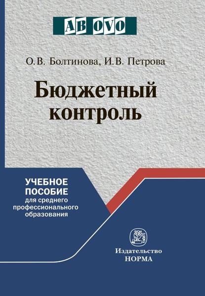 Бюджетный контроль