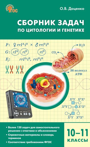 Сборник задач по цитологии и генетике. 10–11 классы