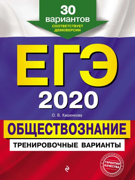 ЕГЭ-2020. Обществознание. Тренировочные варианты. 30 вариантов