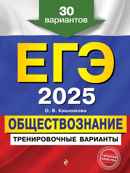 ЕГЭ 2025. Обществознание. Тренировочные варианты. 30 вариантов