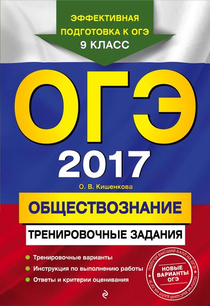 ОГЭ 2017. Обществознание. Тренировочные задания