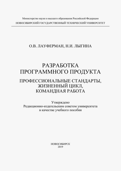 Разработка программного продукта. Профессиональные стандарты, жизненный цикл, командная работа