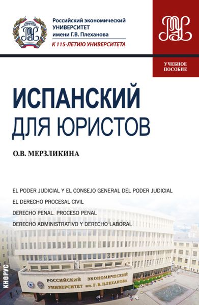 Испанский для юристов. (Бакалавриат, Магистратура). Учебное пособие.