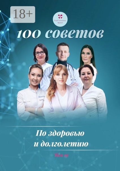100 советов по здоровью и долголетию. Том 19