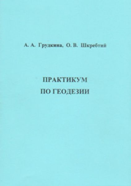 Практикум по геодезии