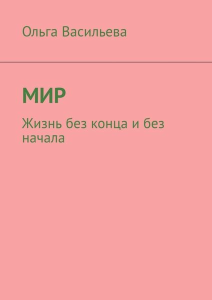 Мир. Жизнь без конца и без начала