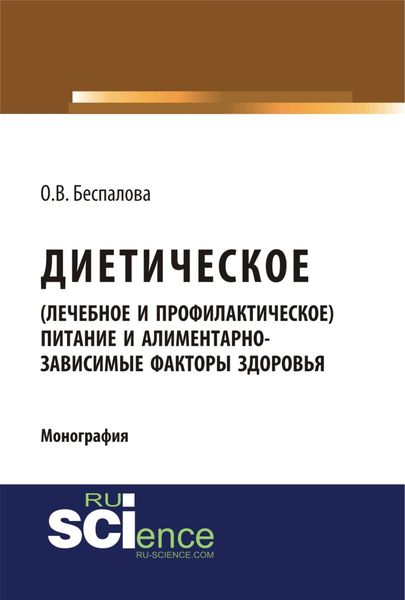 Диетическое (лечебное и профилактическое) питание и алиментарно-зависимые факторы здоровья. (Бакалавриат, СПО). Монография.