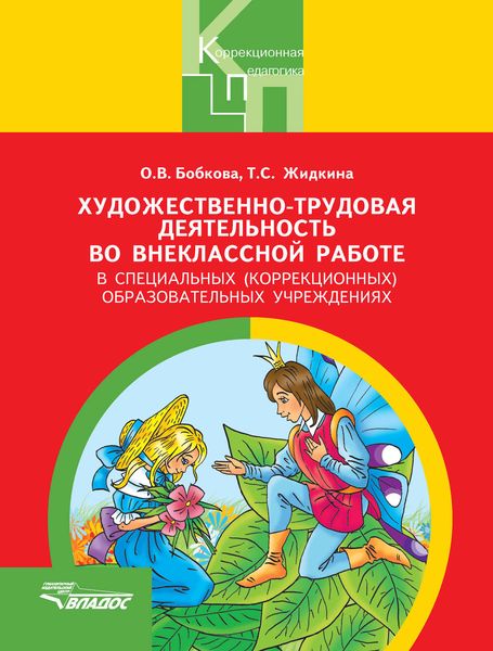 Художественно-трудовая деятельность во внеклассной работе в специальных (коррекционных) образовательных учреждениях