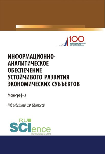 Информационно-аналитическое обеспечение устойчивого развития экономических субъектов. (Монография)