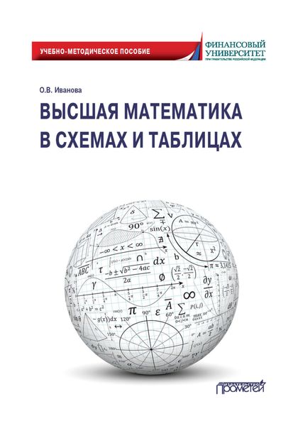 Высшая математика в схемах и таблицах