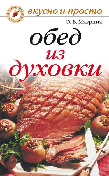 Обед из духовки