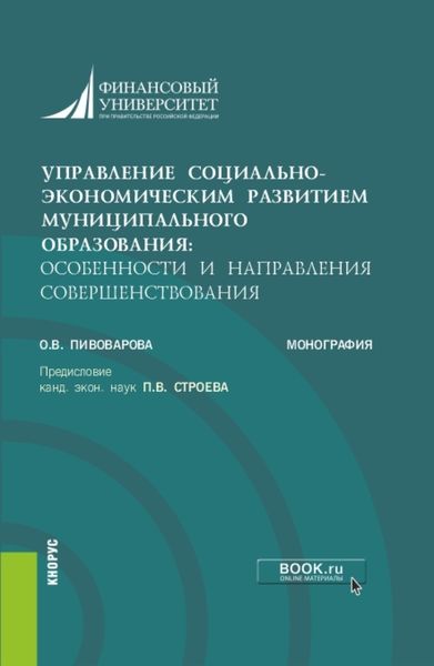 Управление социально-экономическим развитием муниципального образования: особенности и направления совершенствования. (Аспирантура, Бакалавриат, Магистратура). Монография.