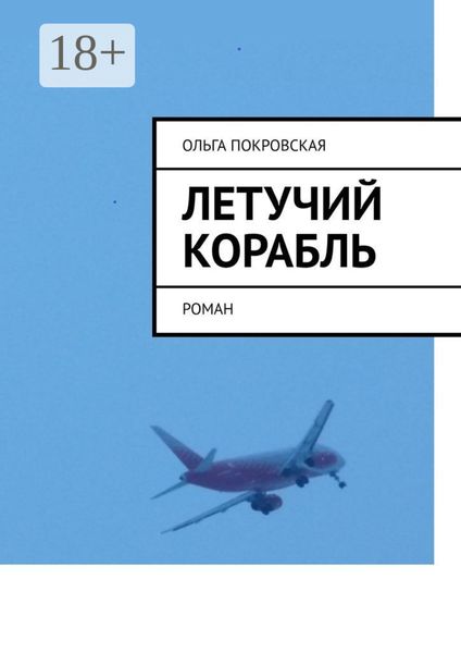 Летучий корабль. Роман