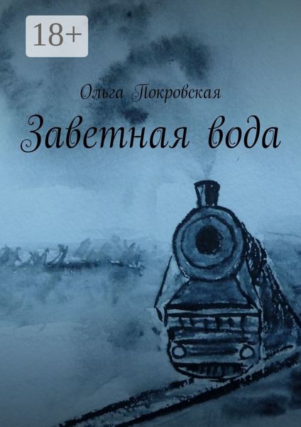 Заветная вода