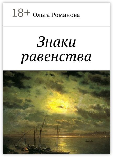 Знаки равенства