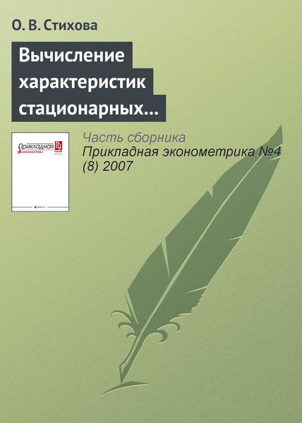 Вычисление характеристик стационарных случайных последовательностей экстремальных величин